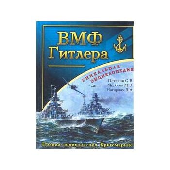 ВМФ Гитлера: Полная энциклопедия Кригсмарине. “