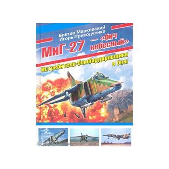 Миг-27 “бич небесный“: Истребители-бомбардировщи