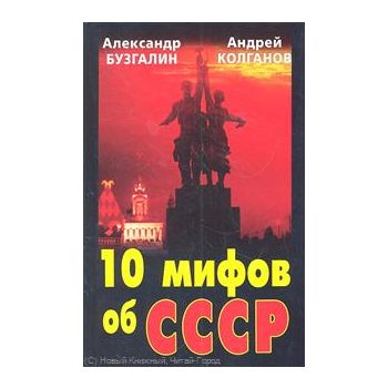 10 мифов об СССР. “Как убили СССР. Преступление