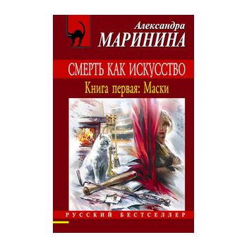 Смерть как искусство, книга 1: Маски. “Русский б