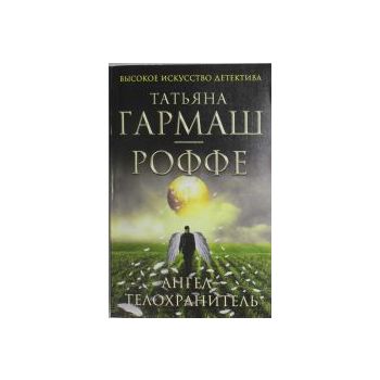 Ангел-телохранитель. “Высокое искусство детектив
