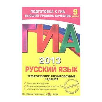 ГИА 2013. Русский язык.Тематические тренировочны