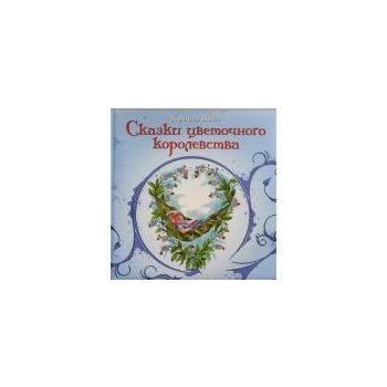 Сказки цветочного королевства