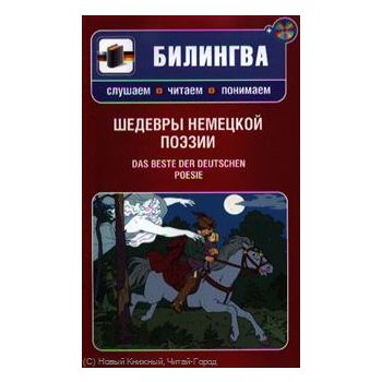 Шедевры немецкой поэзии (+ CD-ROM). “Билингва. С