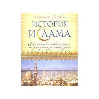 История ислама: Исламская цивилизация от рождени