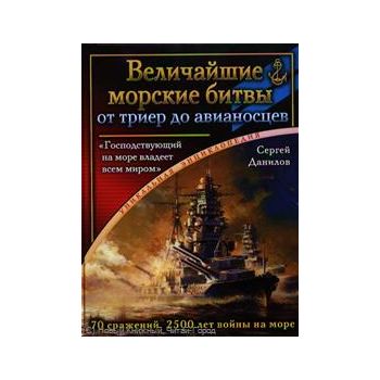 Величайшие морские битвы - от триер до авианосце