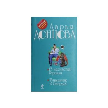 13 несчастий Геракла. Тушканчик в бигудях. “Двой