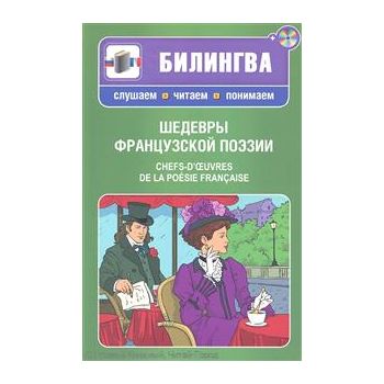 Шедевры французской поэзии.  “Билингва. Слушаем,