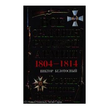 Все сражения русской армии, 1804-1814. Россия пр