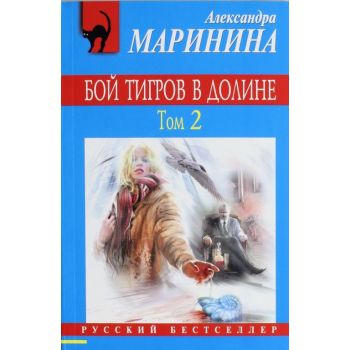 Бой тигров в долине, том 2. “Русский бестселлер“