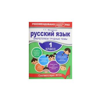 Русский язык. 1 класс. Закрепляем трудные темы