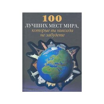 100 лучших мест мира, которые вы никогда не забу