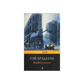 Вождение вслепую. “Pocket Book“
