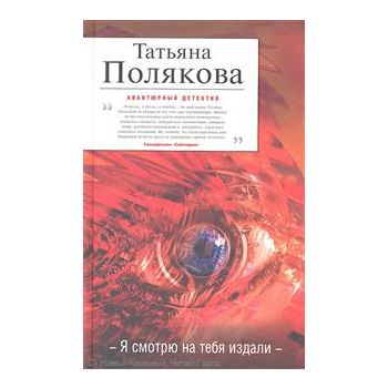 Я смотрю на тебя издали. “Авантюрный детектив“