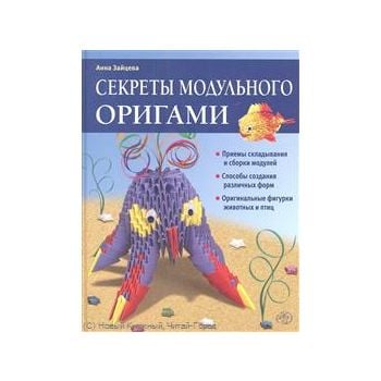 Секреты модульного оригами