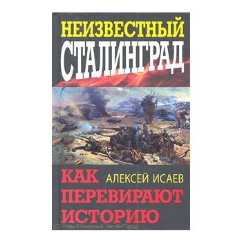 Неизвестный Сталинград. Как перевирают историю.