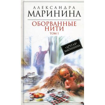 Оборванные нити. Том 1