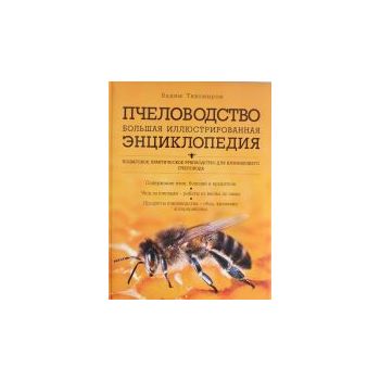 Пчеловодство. Большая иллюстрированная энциклопе