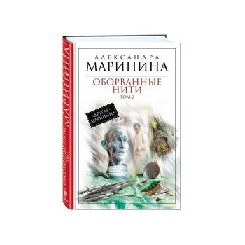 Оборванные нити. Том 2
