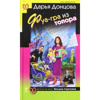 Фуа-гра из топора. “Иронический детектив“