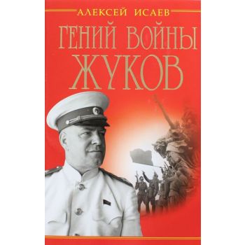 Гений войны Жуков. Маршал Победы. “Гении войны“