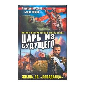 Царь из будущего. Жизнь за “попаданца“. “Военно-