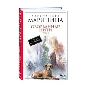Оборванные нити. Том 3
