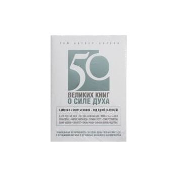 50 великих книг о силе духа. “Психология. Антоло