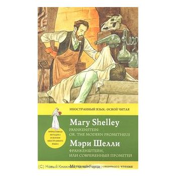 Франкенштейн, или современный Прометей / Franken
