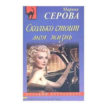 Сколько стоит моя жизнь. “Русский бестселлер“