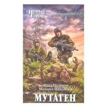 Мутаген. “Новые Герои“