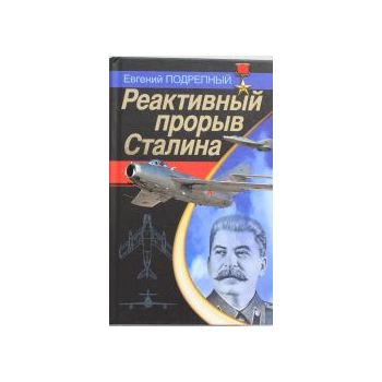 Реактивный прорыв Сталина. “Война и мы. Авиаконс