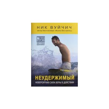 Неудержимый. Невероятная сила веры в действии