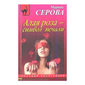 Алая роза-символ печали. “Русский бестселлер“