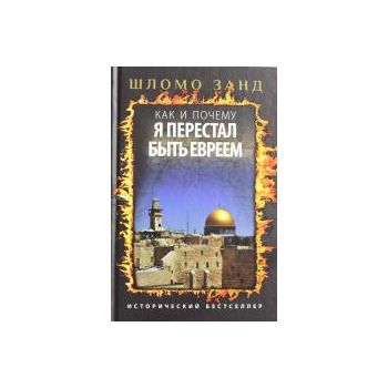 Как и почему я перестал быть евреем. “Историческ