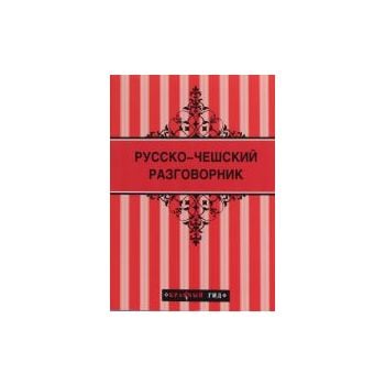 Русско-чешский разговорник. “Красный гид“