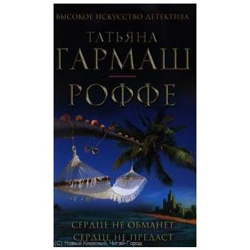 Сердце не обманет, сердце не предаст. “Высокое и