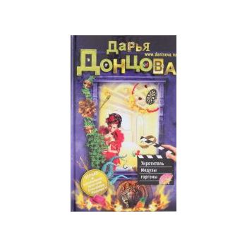 Укротитель Медузы горгоны. “Иронический детектив
