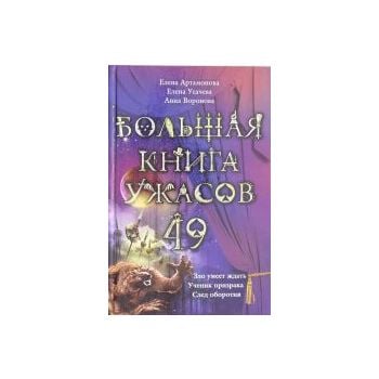 Большая книга ужасов 49. “Большая книга ужасов“