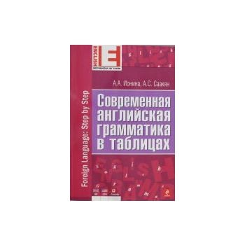 Современная английская грамматика в таблицах. “И