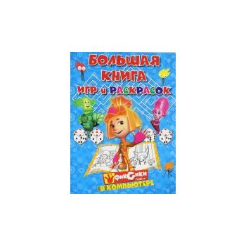 Фиксики в компьютере. Большая книга игр и раскра