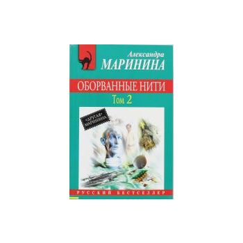 Оборванные нити, том 2. “Русский бестселлер“