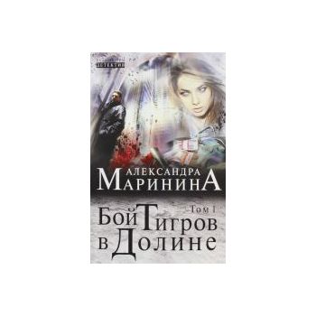 Бой тигров в долине, том 1. “Больше чем детектив