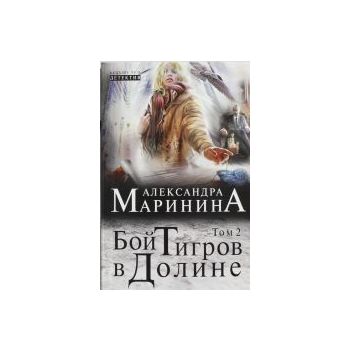 Бой тигров в долине, том 2. “Больше чем детектив