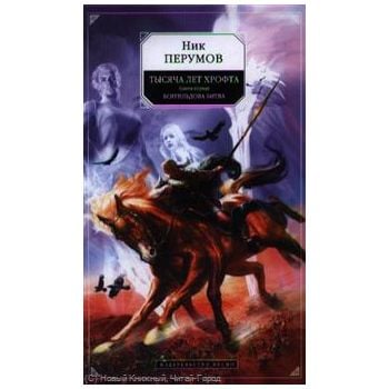 Тысяча лет Хрофта, книга 1. Боргильдова битва. “