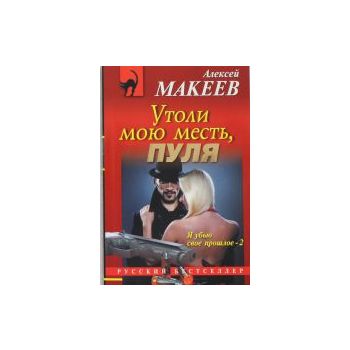 Утоли мою месть, пуля. “Русский бестселлер“