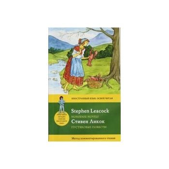 Пустяковые повести / Nonsense Novels. “Иностранн