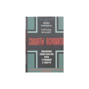 Солдаты Вермахта. Подлинные свидетельства боев,