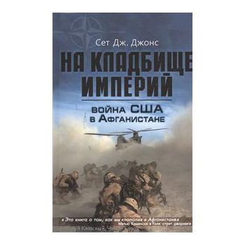 Война США в Афганистане. На кладбище империй