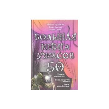 Большая книга ужасов 50. “Большая книга ужасов“